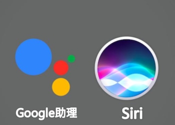 Google 中文助理與Siri哪個好?