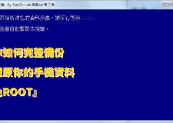 教你如何完整備份及還原你的手機資料『免ROOT』
