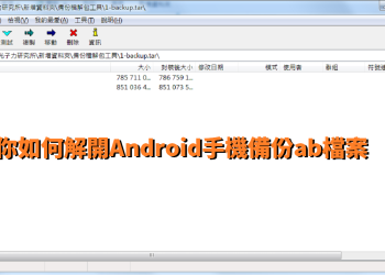 教你如何解開Android手機備份ab檔案