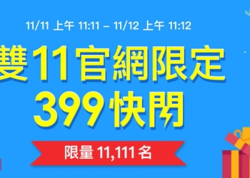 中華電信2018年雙11促銷方案懶人包