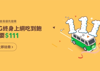 LINE MOBILE 雙 11 優惠 ，4G上網吃到飽最低只要 111 元