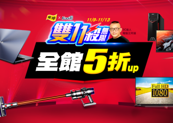 燦坤 x 快3 雙 11 殺無限 活動開跑！百項品牌商品下殺5折起