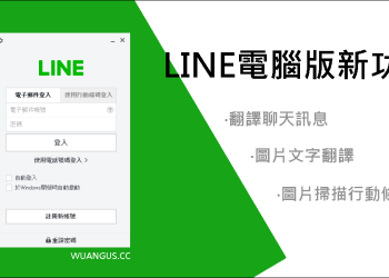 LINE電腦版新功能，可文字翻譯、圖片文字翻譯、掃描行動條碼！