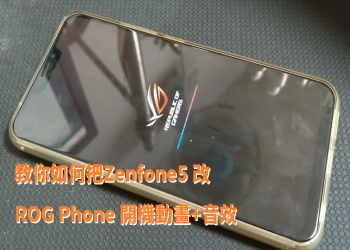 教你如何把Zenfone5 改ROG Phone 開機動畫+音效