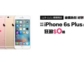 台灣大哥大 雙11 加碼！月付 399 限量享 1150GB，另有 iPhone 6S Plus 專案最低 0 元搶購