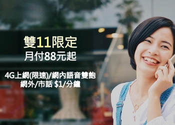 台灣之星2018年雙11方案出爐，88元起終身吃到飽