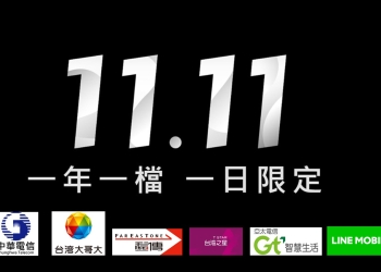 台灣電信業者雙11促銷方案懶人包與攻略