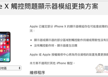 Apple 確認 iPhone X 螢幕會出現觸控暫時沒有回應的狀況 推出免費更換方案 - 電腦王阿達