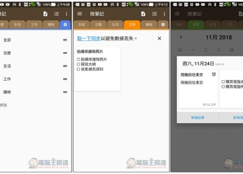 微筆記 簡單好用功能又全面的記事、待辦清單免費 App - 電腦王阿達