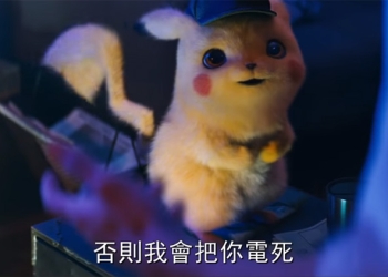 遊戲改編真人電影《 名偵探皮卡丘 》2019 夏上映，《死侍》男主角擔綱配音