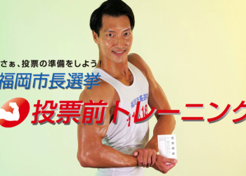 這也太鬧 日本福岡市 市長選舉推出讓你投票更輕鬆、姿勢更漂亮的健身教學宣傳影片 - 電腦王阿達