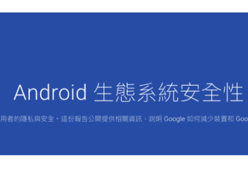 Google 公布首份 Android 生態系統安全性 報告 系統版本越新越安全 - 電腦王阿達
