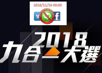 11月24日投票日，請勿再用LINE、臉書拉票，以免被重罰
