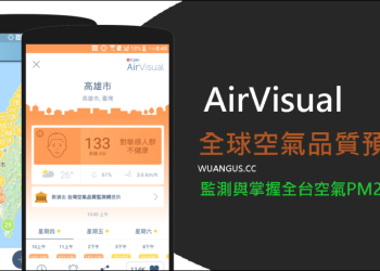 [推薦APP]AirVisual查看空氣品質預測，隨時查看全台空氣品質！