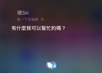 蘋果專利暗示 Siri 未來可能支援離線使用 部分機能