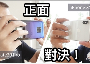 誰是行動攝影之王， iPhone XS Max 對決華為 Mate20 Pro 實拍測試報告