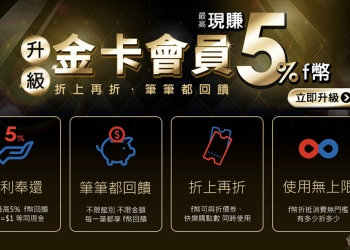 friDay購物 金卡會員，最高享5%回饋、等同現金使用、使用無上限！