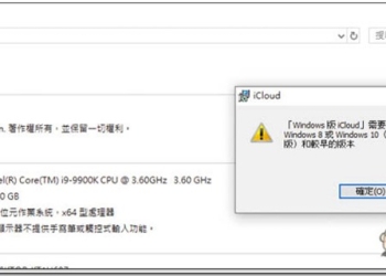 Windows 10 最新 1809 版本目前暫不兼容 iCloud 工具 微軟與 Apple 已正在著手解決 - 電腦王阿達