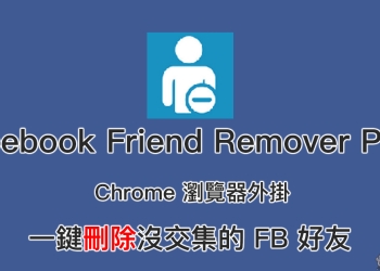 Facebook Friend Remover PRO Chrome 瀏覽器外掛，一鍵刪除沒交集的 FB 好友