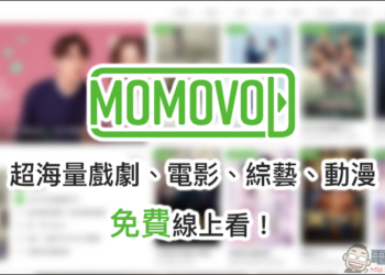 MOMOVOD 超海量電影、戲劇、綜藝、動漫 免費線上看到飽！