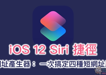 短網址產生器 Siri 捷徑腳本 ：一次搞定四種短網址服務