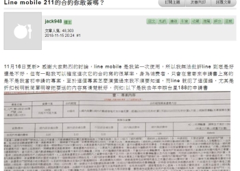 LINE MOBILE 211的合約你敢簽嗎? 談網路申辦門號合約爭議