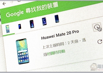 Google「尋找我的裝置」 加入室內定位能力，讓你知道手機掉在大樓裡的哪