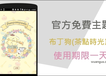[LINE主題]官方免費限時下載【布丁狗(茶點時光篇)】，使用期限只有一天！