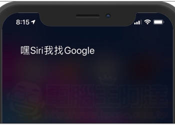 現在，你可以叫 Siri 請出 Google 助理 來幫你服務了（教學）