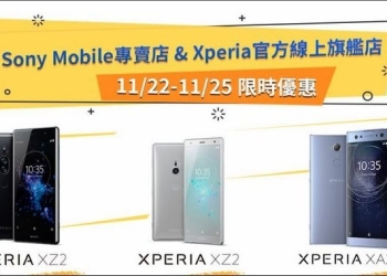 Sony Mobile Black Friday 快閃購物節開跑，「 Made For Xperia 」手機殼獨家上線！ - 電腦王阿達
