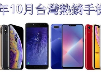 2018年10月份台灣手機熱銷排行榜
