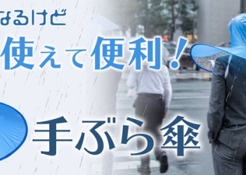 「 兩手空空傘 」 下雨撐傘仍然能自由運用兩手