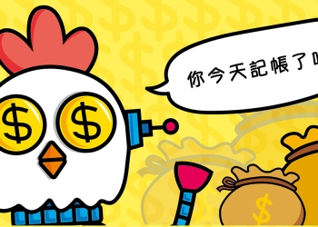 記帳雞 ，讓 LINE 也能輕鬆實現記帳功能！