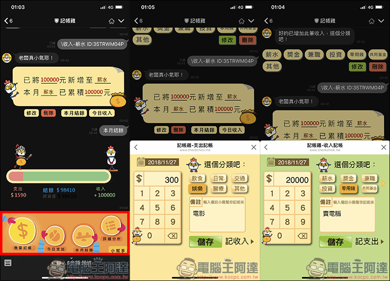 記帳雞 ，讓 LINE 也能輕鬆實現記帳功能！ - 電腦王阿達