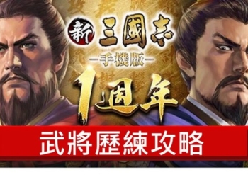《新三國志手機版》少課/無課玩家如何將武將歷練玩法的武將迅速升級