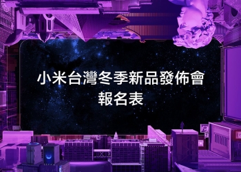 小米台灣冬季新品發佈會 將於 12/13 舉行，小米 MIX 3 、新版小米盒子等多款新品即將推出