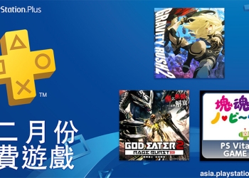 PlayStation Plus 12 月份 免費遊戲 ，《噬神者 2：狂怒解放》、《重力異想世界完結篇》都來湊熱鬧