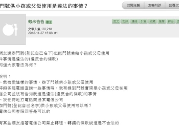 辦門號提供給小孩或父母使用是違法的事情嗎?