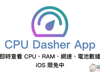 CPU Dasher App 即時查看 CPU、RAM、網速、電池數據， iOS 限免中