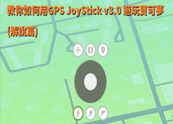 教你如何用GPS JoyStick v3.0遊玩寶可夢 (解說篇)