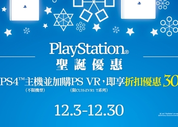 SIET 推出 PS4 主機搭 PS VR 合購聖誕特惠，最高可省 3,000 元