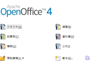 免費的整合辦公室軟體 – Apache OpenOffice