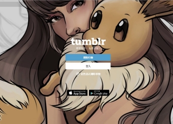 輕部落格平台「 Tumblr 」12 月 17 日起 將全面禁止成人內容貼文