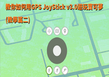 教你如何用GPS JoyStick v3.0遊玩寶可夢 (教學篇二)