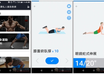 免費私人健身教練 提供各種強度健身計劃、不需器材在家就能鍛鍊 - 電腦王阿達