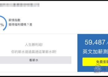 台灣薪資地圖 快速查看自己的薪資水平如何？跟其他人比較、了解其他公司薪資福利狀況 - 電腦王阿達