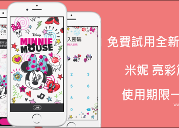 LINE免費試用全新主題【米妮 亮彩篇】使用期限一天！