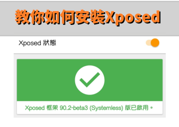 教你如何安裝Xposed