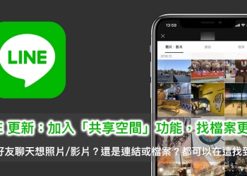LINE 更新 加入「共享內容」，好友聊天尋找檔案更方便！
