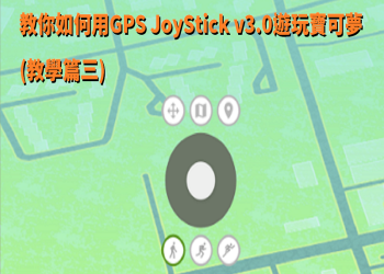 教你如何用GPS JoyStick v3.0遊玩寶可夢 (教學篇三)